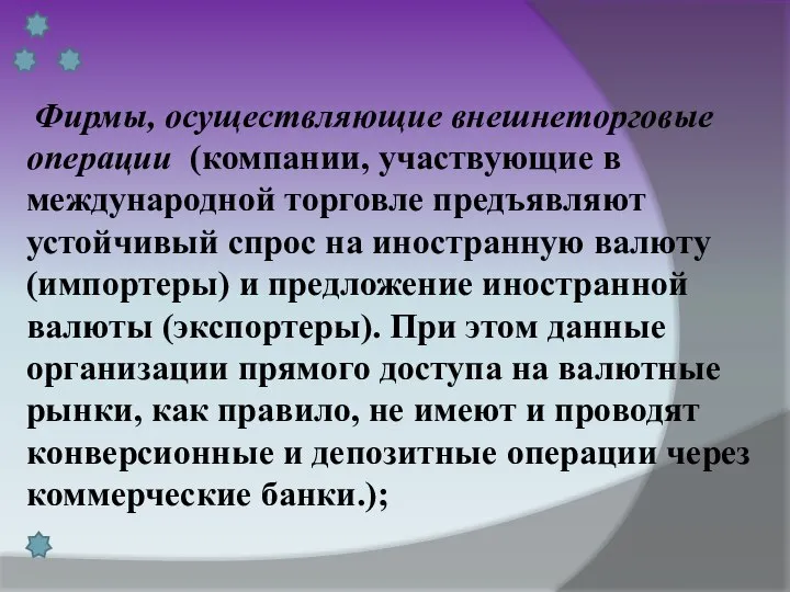 Фирмы, осуществляющие внешнеторговые операции (компании, участвующие в международной торговле предъявляют устойчивый спрос