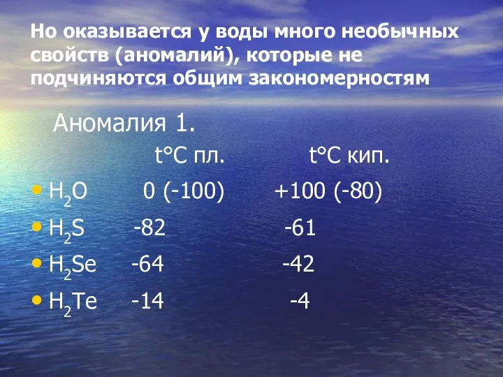 Но оказывается у воды много необычных свойств (аномалий), которые не подчиняются общим