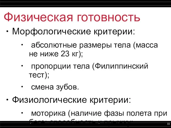 Физическая готовность Морфологические критерии: абсолютные размеры тела (масса не ниже 23 кг);