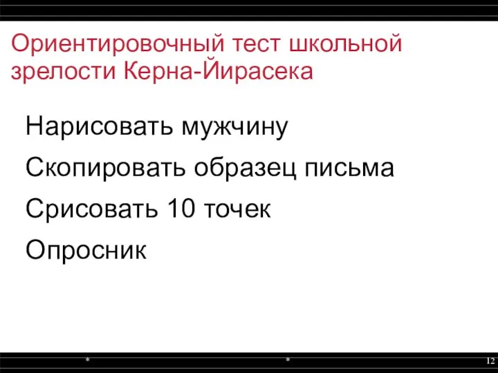 Ориентировочный тест школьной зрелости Керна-Йирасека Нарисовать мужчину Скопировать образец письма Срисовать 10 точек Опросник