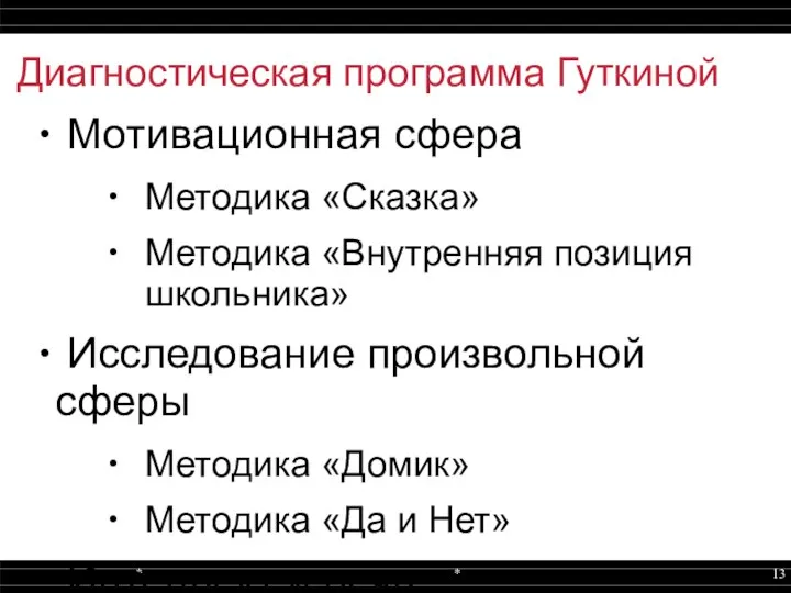 Диагностическая программа Гуткиной Мотивационная сфера Методика «Сказка» Методика «Внутренняя позиция школьника» Исследование