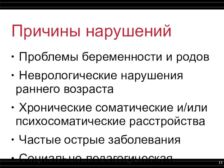 Причины нарушений Проблемы беременности и родов Неврологические нарушения раннего возраста Хронические соматические