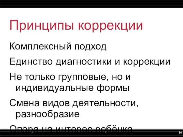 Принципы коррекции Комплексный подход Единство диагностики и коррекции Не только групповые, но