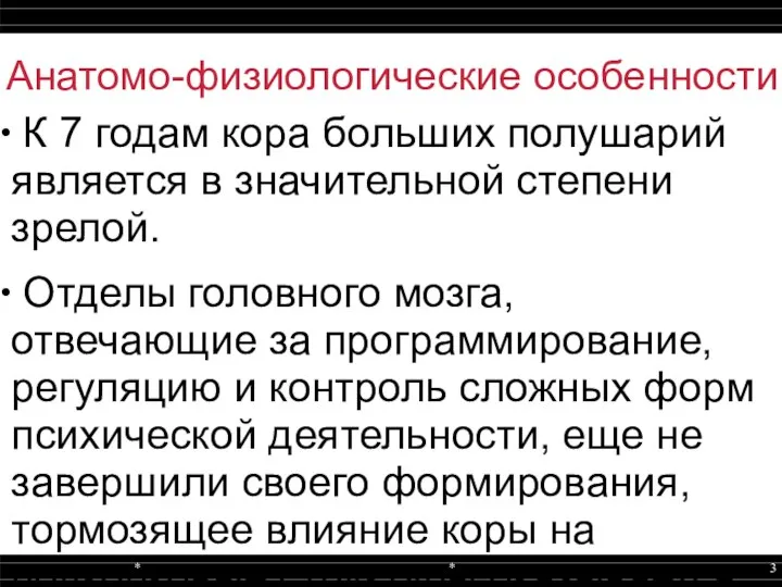 Анатомо-физиологические особенности К 7 годам кора больших полушарий является в значительной степени