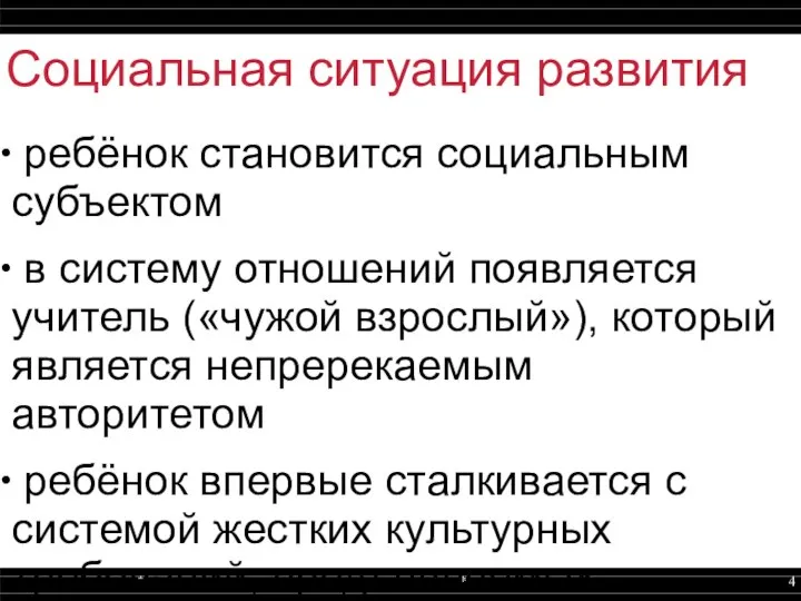 Социальная ситуация развития ребёнок становится социальным субъектом в систему отношений появляется учитель