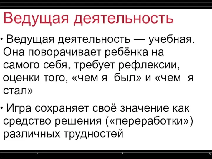 Ведущая деятельность Ведущая деятельность — учебная. Она поворачивает ребёнка на самого себя,