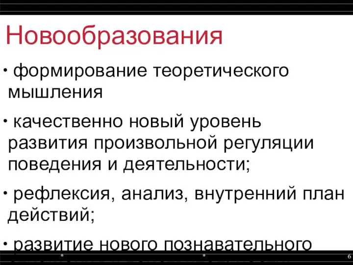 Новообразования формирование теоретического мышления качественно новый уровень развития произвольной регуляции поведения и