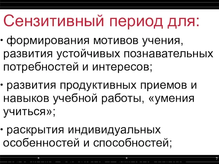 Сензитивный период для: формирования мотивов учения, развития устойчивых познавательных потребностей и интересов;