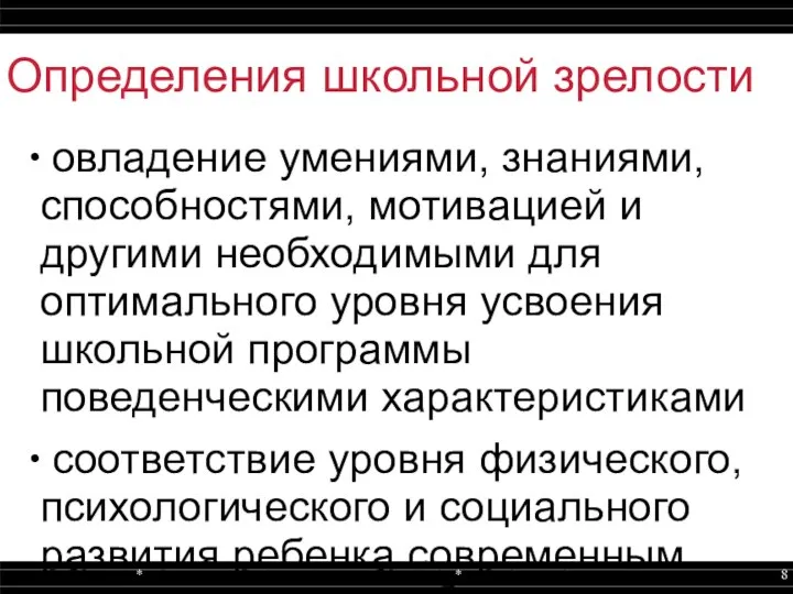 Определения школьной зрелости овладение умениями, знаниями, способностями, мотивацией и другими необходимыми для