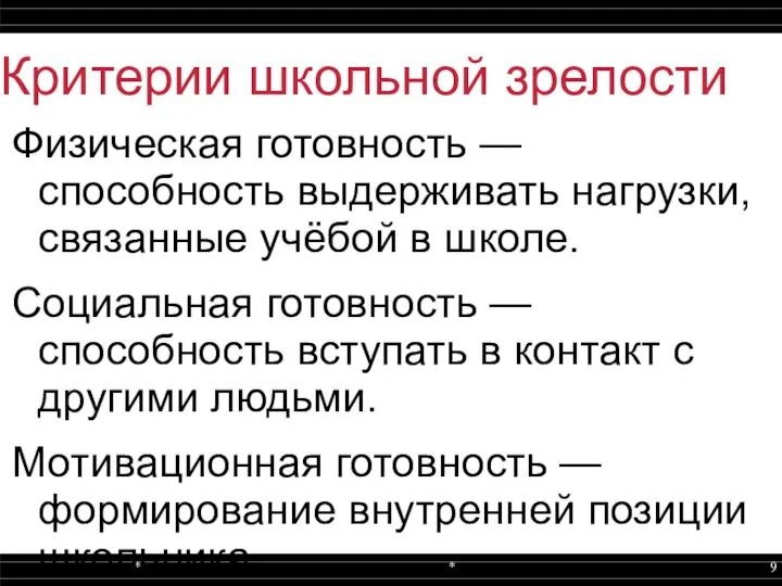 Критерии школьной зрелости Физическая готовность — способность выдерживать нагрузки, связанные учёбой в