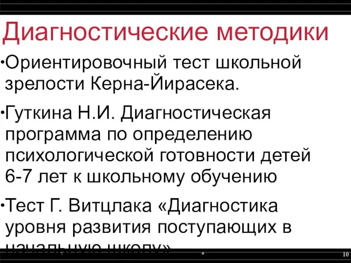 Диагностические методики Ориентировочный тест школьной зрелости Керна-Йирасека. Гуткина Н.И. Диагностическая программа по