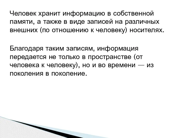 Человек хранит информацию в собственной памяти, а также в виде записей на