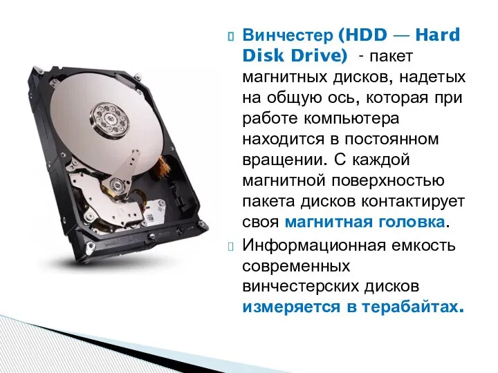 Винчестер (HDD — Hard Disk Drive) - пакет магнитных дисков, надетых на