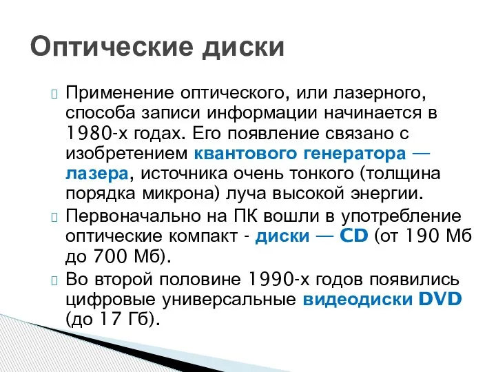 Применение оптического, или лазерного, способа записи информации начинается в 1980-х годах. Его