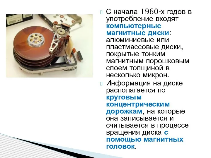 С начала 1960-х годов в употребление входят компьютерные магнитные диски: алюминиевые или