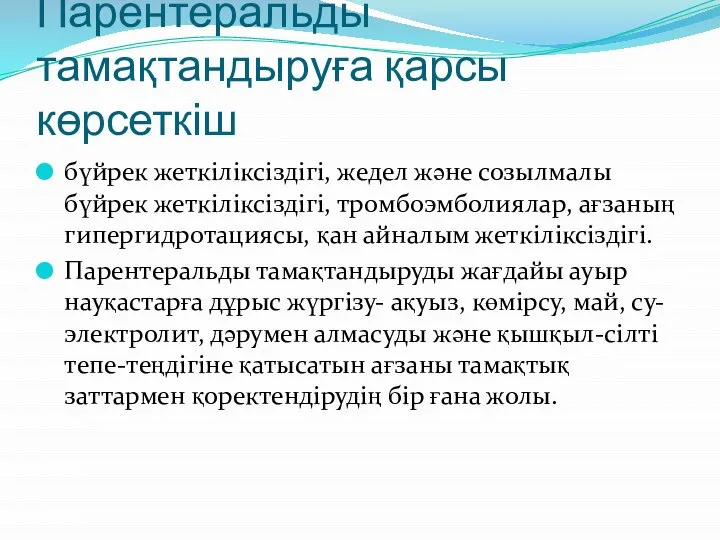 Парентеральды тамақтандыруға қарсы көрсеткіш бүйрек жеткіліксіздігі, жедел және созылмалы бүйрек жеткіліксіздігі, тромбоэмболиялар,