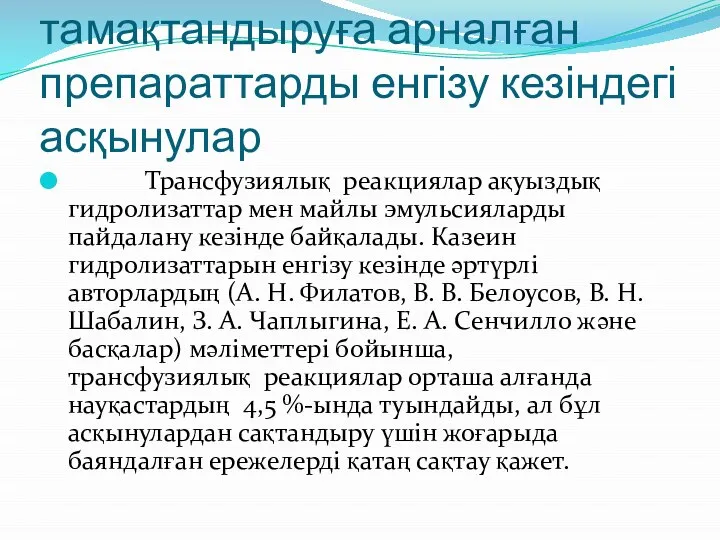 Парентеральды тамақтандыруға арналған препараттарды енгізу кезіндегі асқынулар Трансфузиялық реакциялар ақуыздық гидролизаттар мен