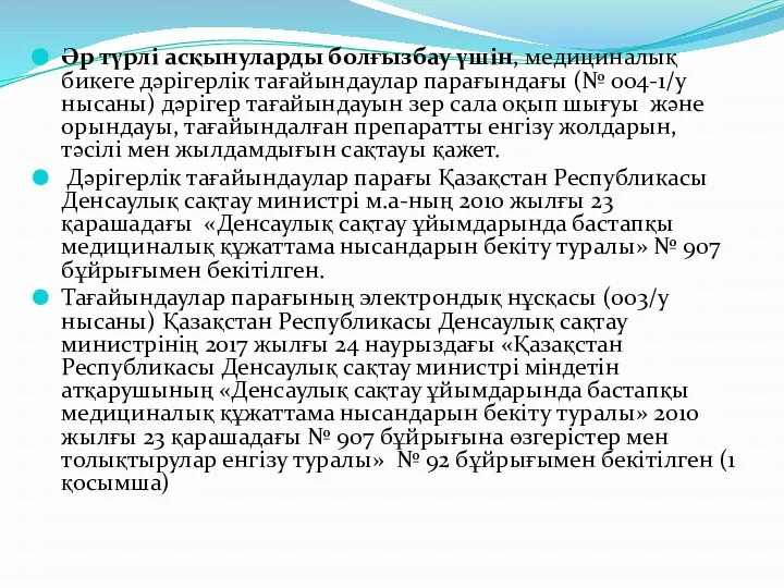 Әр түрлі асқынуларды болғызбау үшін, медициналық бикеге дәрігерлік тағайындаулар парағындағы (№ 004-1/у