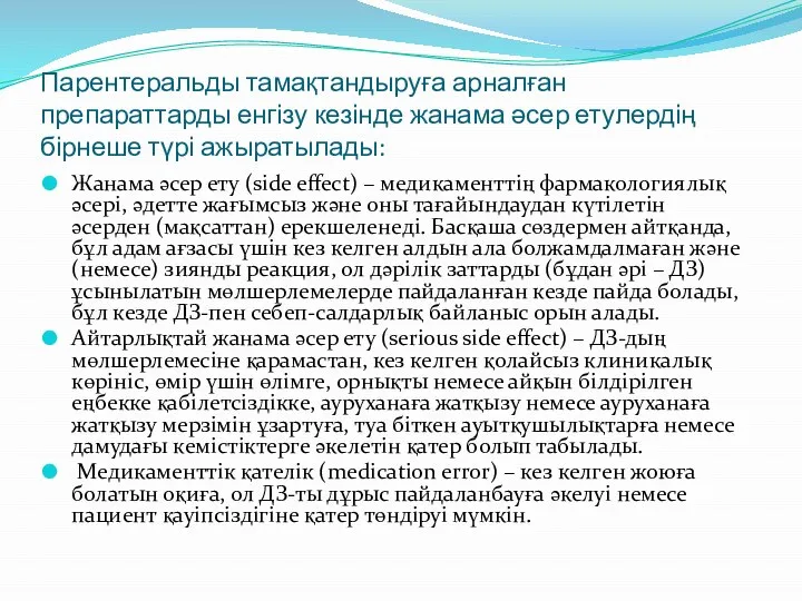 Парентеральды тамақтандыруға арналған препараттарды енгізу кезінде жанама әсер етулердің бірнеше түрі ажыратылады: