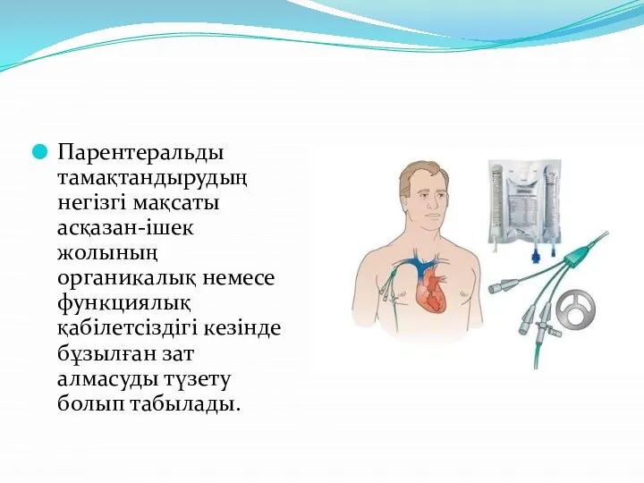 Парентеральды тамақтандырудың негізгі мақсаты асқазан-ішек жолының органикалық немесе функциялық қабілетсіздігі кезінде бұзылған