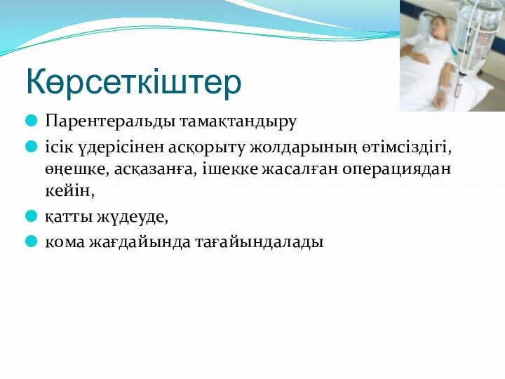 Көрсеткіштер Парентеральды тамақтандыру ісік үдерісінен асқорыту жолдарының өтімсіздігі, өңешке, асқазанға, ішекке жасалған