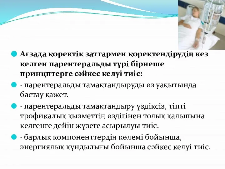 Ағзада қоректік заттармен қоректендірудің кез келген парентеральды түрі бірнеше принцптерге сәйкес келуі