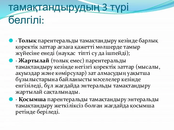 Парентеральды тамақтандырудың 3 түрі белгілі: · Толық парентеральды тамақтандыру кезінде барлық қоректік