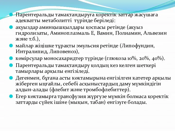 Парентеральды тамақтандыруға қоректік заттар жасушаға адекватты метаболитті түрінде беріледі: ақуыздар аминқышқылдары қоспасы