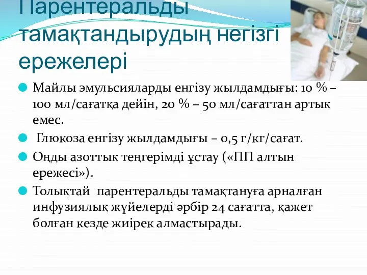 Парентеральды тамақтандырудың негізгі ережелері Майлы эмульсияларды енгізу жылдамдығы: 10 % – 100