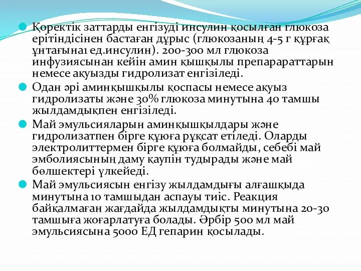 Қоректік заттарды енгізуді инсулин қосылған глюкоза ерітіндісінен бастаған дұрыс (глюкозаның 4-5 г