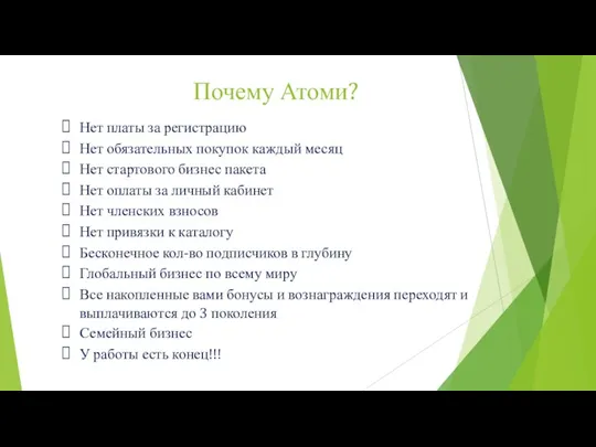 Почему Атоми? Нет платы за регистрацию Нет обязательных покупок каждый месяц Нет