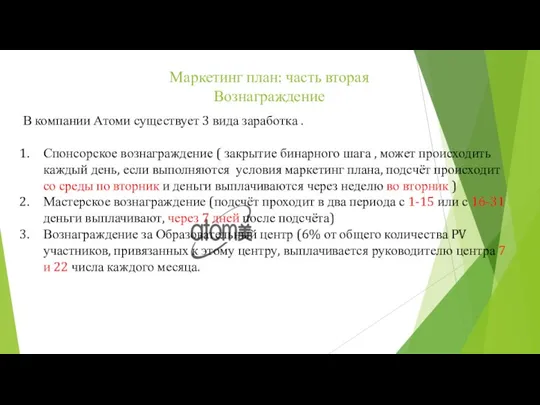 Маркетинг план: часть вторая Вознаграждение В компании Атоми существует 3 вида заработка