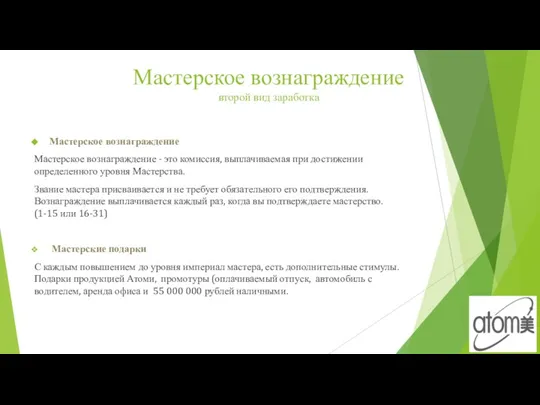 Мастерское вознаграждение второй вид заработка Мастерское вознаграждение Мастерское вознаграждение - это комиссия,