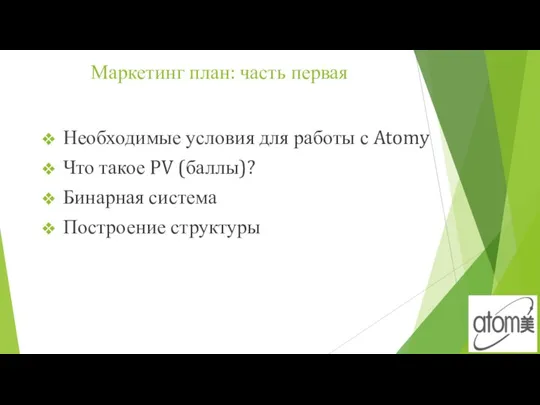 Маркетинг план: часть первая Необходимые условия для работы с Atomy Что такое