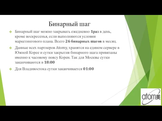 Бинарный шаг можно закрывать ежедневно 1раз в день, кроме воскресенья, если выполняются