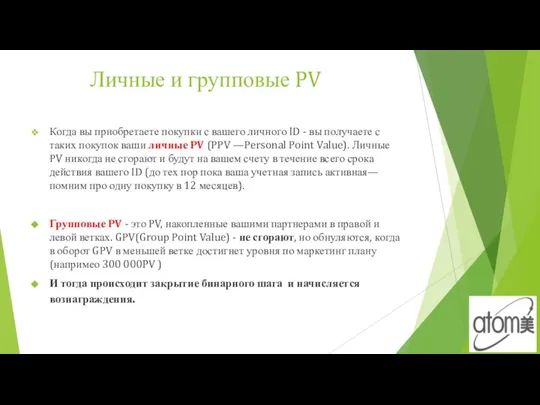 Личные и групповые PV Когда вы приобретаете покупки с вашего личного ID