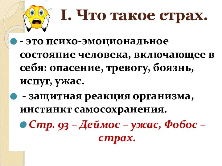 I. Что такое страх. - это психо-эмоциональное состояние человека, включающее в себя: