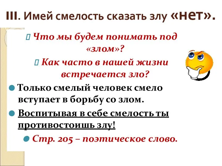 III. Имей смелость сказать злу «нет». Что мы будем понимать под «злом»?