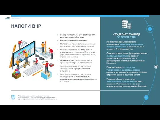 НАЛОГИ В IP ЧТО ДЕЛАЕТ КОМАНДА O2 CONSULTING: На практике знаем и