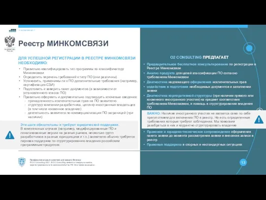 Реестр МИНКОМСВЯЗИ O2 CONSULTING ПРЕДЛАГАЕТ Предварительное бесплатное консультирование по регистрации в Реестре