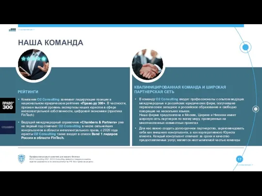 КВАЛИФИЦИРОВАННАЯ КОМАНДА И ШИРОКАЯ ПАРТНЕРСКАЯ СЕТЬ В команду O2 Consulting входят профессионалы