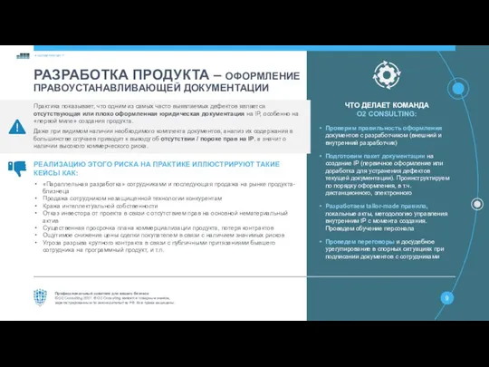 РАЗРАБОТКА ПРОДУКТА – ОФОРМЛЕНИЕ ПРАВОУСТАНАВЛИВАЮЩЕЙ ДОКУМЕНТАЦИИ Практика показывает, что одним из самых