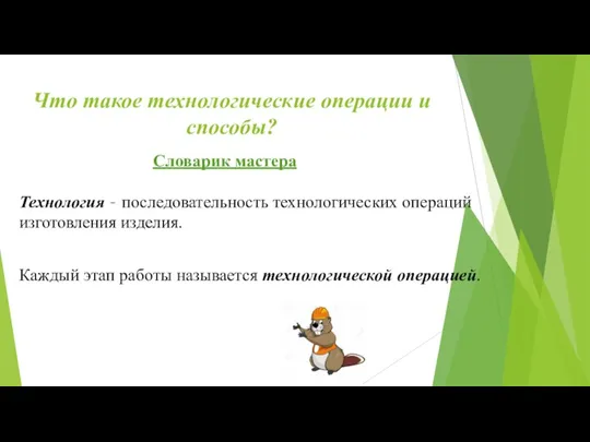 Что такое технологические операции и способы? Словарик мастера Технология – последовательность технологических