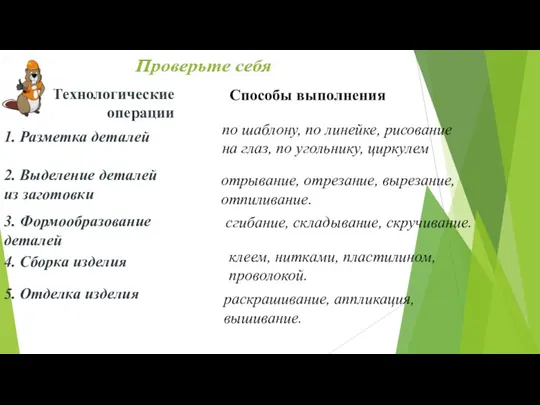 Технологические операции 1. Разметка деталей 2. Выделение деталей из заготовки 3. Формообразование