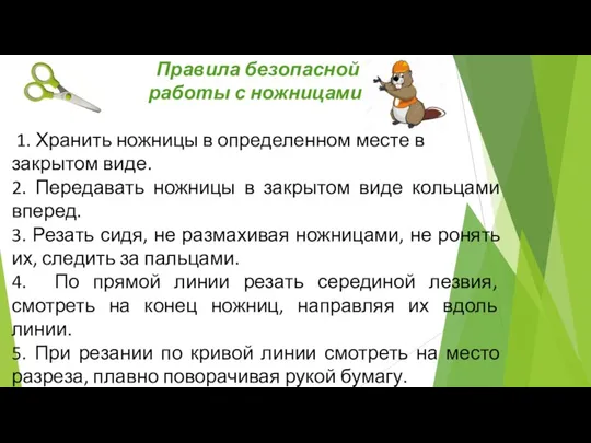 Правила безопасной работы с ножницами. 1. Хранить ножницы в определенном месте в