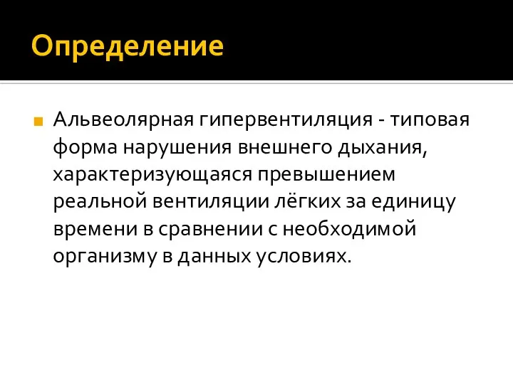 Определение Альвеолярная гипервентиляция - типовая форма нарушения внешнего дыхания, характеризующаяся превышением реальной