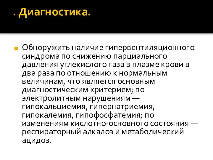 . Диагностика. Обноружить наличие гипервентиляционного синдрома по снижению парциального давления углекислого газа