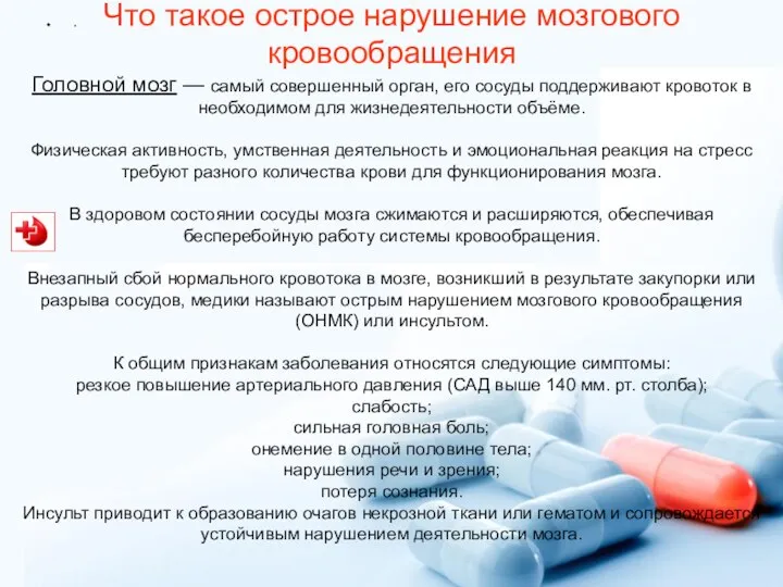 Что такое острое нарушение мозгового кровообращения Головной мозг — самый совершенный орган,