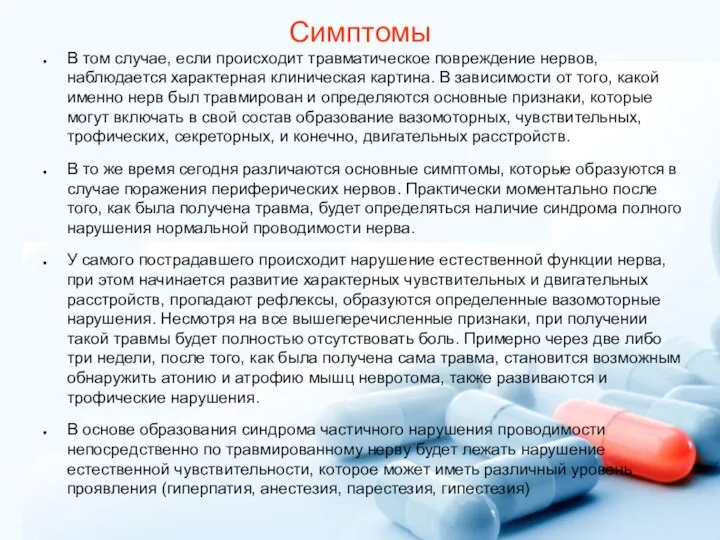 Симптомы В том случае, если происходит травматическое повреждение нервов, наблюдается характерная клиническая