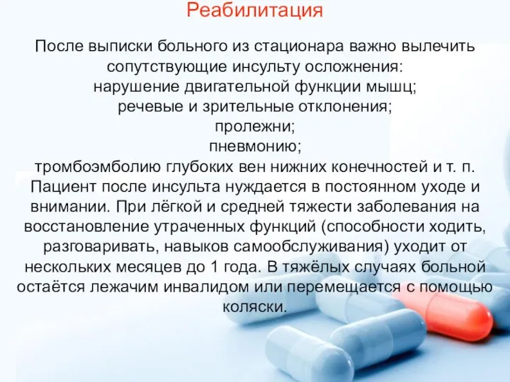 Реабилитация После выписки больного из стационара важно вылечить сопутствующие инсульту осложнения: нарушение